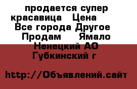 продается супер красавица › Цена ­ 50 - Все города Другое » Продам   . Ямало-Ненецкий АО,Губкинский г.